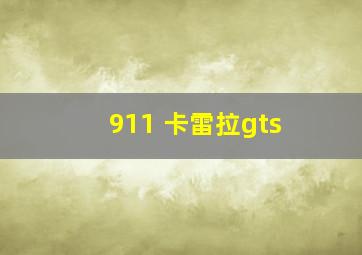 911 卡雷拉gts